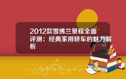 2012款雪佛兰景程全面评测：经典家用轿车的魅力解析
