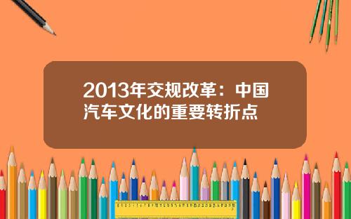 2013年交规改革：中国汽车文化的重要转折点