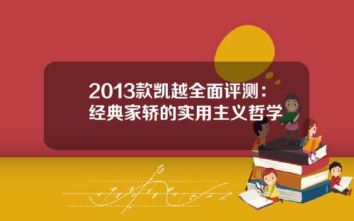 2013款凯越全面评测：经典家轿的实用主义哲学