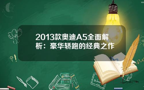 2013款奥迪A5全面解析：豪华轿跑的经典之作