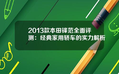 2013款本田锋范全面评测：经典家用轿车的实力解析