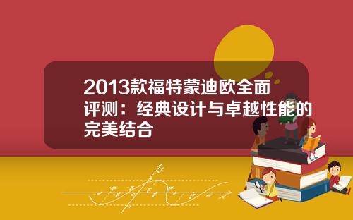 2013款福特蒙迪欧全面评测：经典设计与卓越性能的完美结合