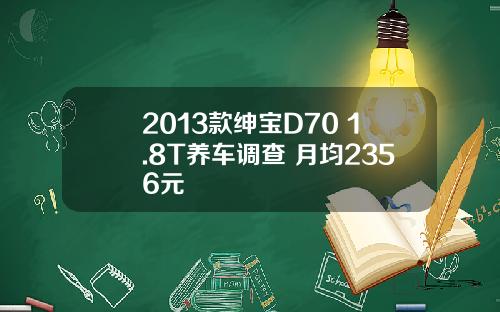 2013款绅宝D70 1.8T养车调查 月均2356元