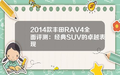 2014款丰田RAV4全面评测：经典SUV的卓越表现