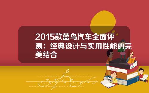 2015款蓝鸟汽车全面评测：经典设计与实用性能的完美结合