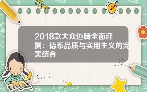 2018款大众迈腾全面评测：德系品质与实用主义的完美结合
