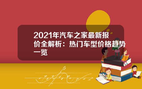 2021年汽车之家最新报价全解析：热门车型价格趋势一览
