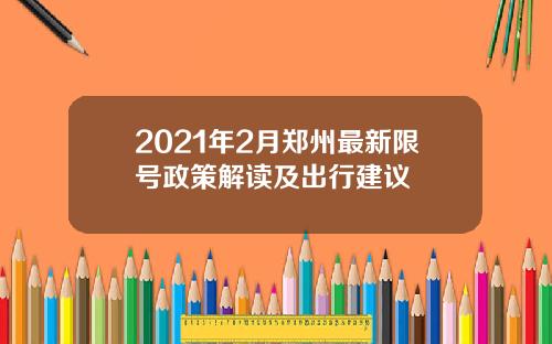 2021年2月郑州最新限号政策解读及出行建议