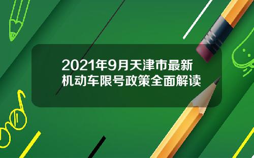 2021年9月天津市最新机动车限号政策全面解读