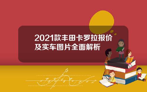 2021款丰田卡罗拉报价及实车图片全面解析