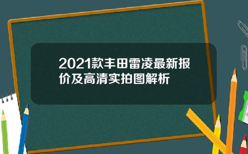 2021款丰田雷凌最新报价及高清实拍图解析