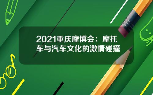 2021重庆摩博会：摩托车与汽车文化的激情碰撞