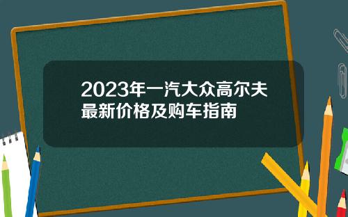 2023年一汽大众高尔夫最新价格及购车指南