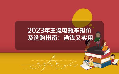 2023年主流电瓶车报价及选购指南：省钱又实用