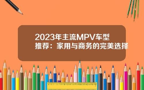 2023年主流MPV车型推荐：家用与商务的完美选择