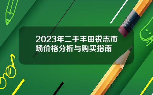 2023年二手丰田锐志市场价格分析与购买指南