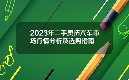 2023年二手奥拓汽车市场行情分析及选购指南