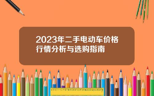 2023年二手电动车价格行情分析与选购指南