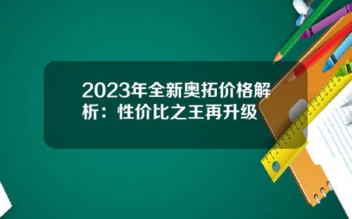 2023年全新奥拓价格解析：性价比之王再升级