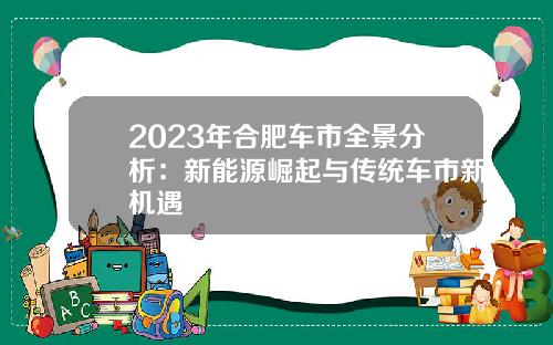2023年合肥车市全景分析：新能源崛起与传统车市新机遇