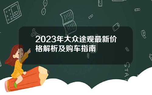 2023年大众途观最新价格解析及购车指南