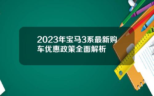 2023年宝马3系最新购车优惠政策全面解析