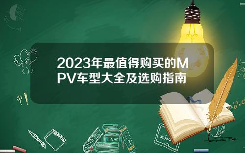 2023年最值得购买的MPV车型大全及选购指南