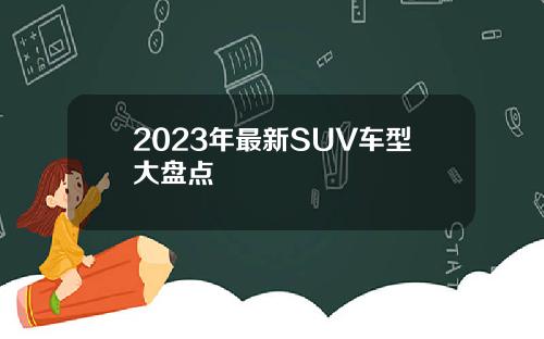2023年最新SUV车型大盘点