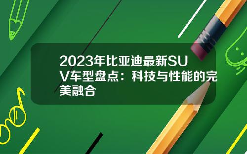 2023年比亚迪最新SUV车型盘点：科技与性能的完美融合