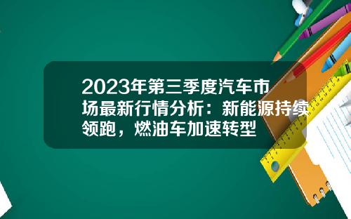 2023年第三季度汽车市场最新行情分析：新能源持续领跑，燃油车加速转型