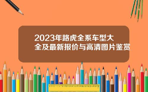 2023年路虎全系车型大全及最新报价与高清图片鉴赏