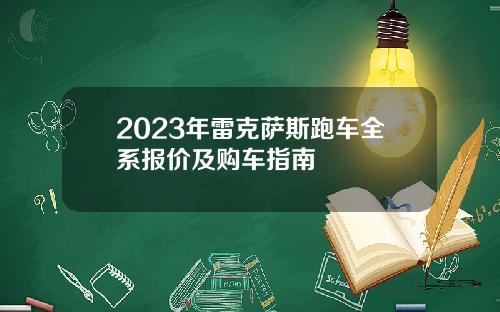 2023年雷克萨斯跑车全系报价及购车指南