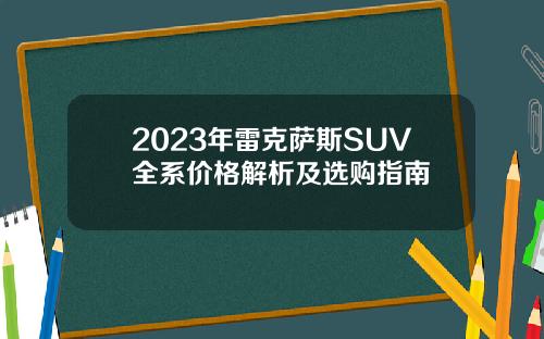 2023年雷克萨斯SUV全系价格解析及选购指南