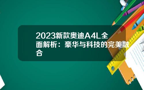 2023新款奥迪A4L全面解析：豪华与科技的完美融合