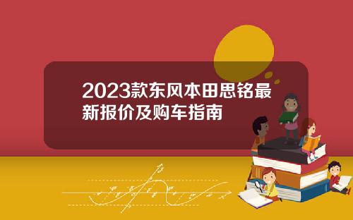 2023款东风本田思铭最新报价及购车指南