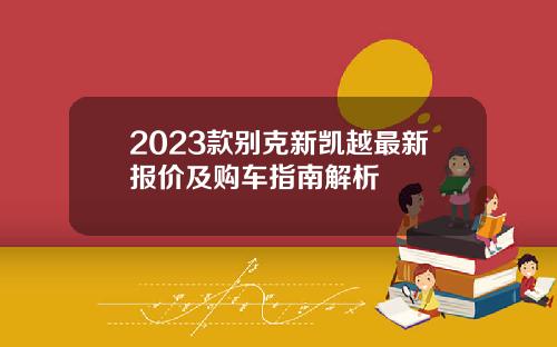2023款别克新凯越最新报价及购车指南解析