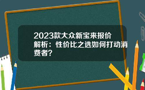2023款大众新宝来报价解析：性价比之选如何打动消费者？
