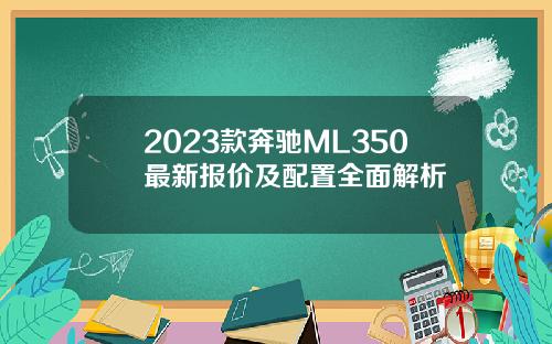 2023款奔驰ML350最新报价及配置全面解析