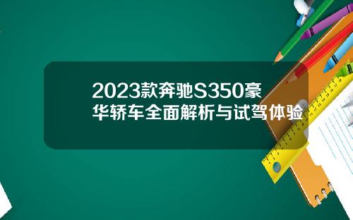 2023款奔驰S350豪华轿车全面解析与试驾体验