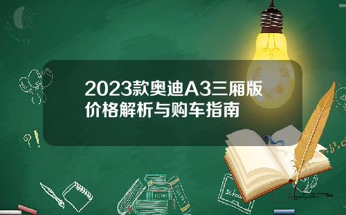 2023款奥迪A3三厢版价格解析与购车指南