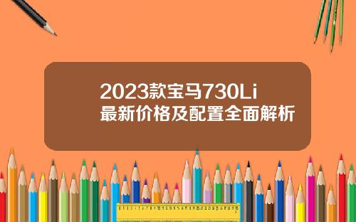 2023款宝马730Li最新价格及配置全面解析
