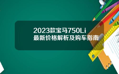 2023款宝马750Li最新价格解析及购车指南
