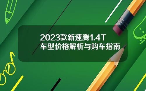 2023款新速腾1.4T车型价格解析与购车指南