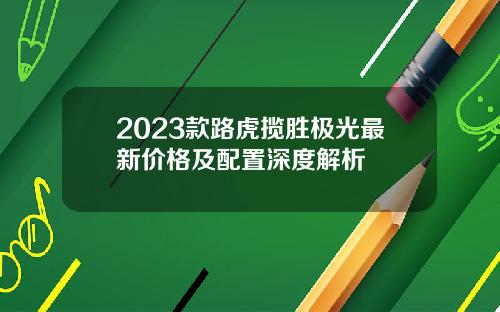 2023款路虎揽胜极光最新价格及配置深度解析