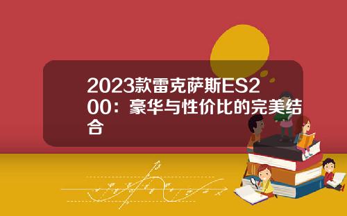 2023款雷克萨斯ES200：豪华与性价比的完美结合