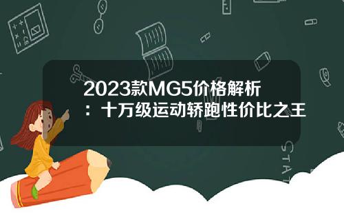 2023款MG5价格解析：十万级运动轿跑性价比之王