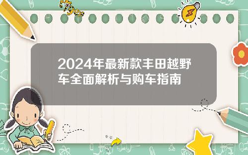 2024年最新款丰田越野车全面解析与购车指南