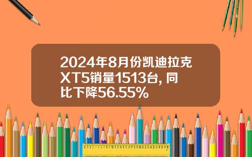 2024年8月份凯迪拉克XT5销量1513台, 同比下降56.55%