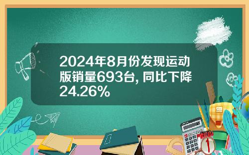 2024年8月份发现运动版销量693台, 同比下降24.26%
