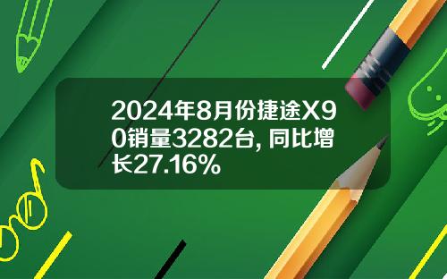 2024年8月份捷途X90销量3282台, 同比增长27.16%